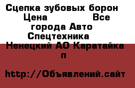 Сцепка зубовых борон  › Цена ­ 100 000 - Все города Авто » Спецтехника   . Ненецкий АО,Каратайка п.